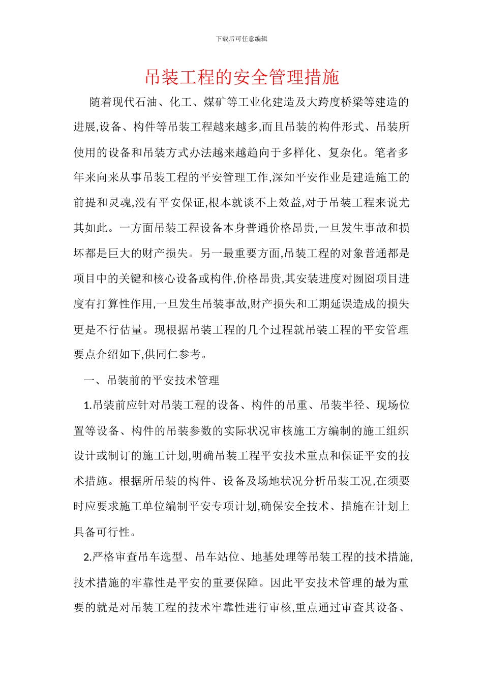 吊装工程的安全管理措施_第1页