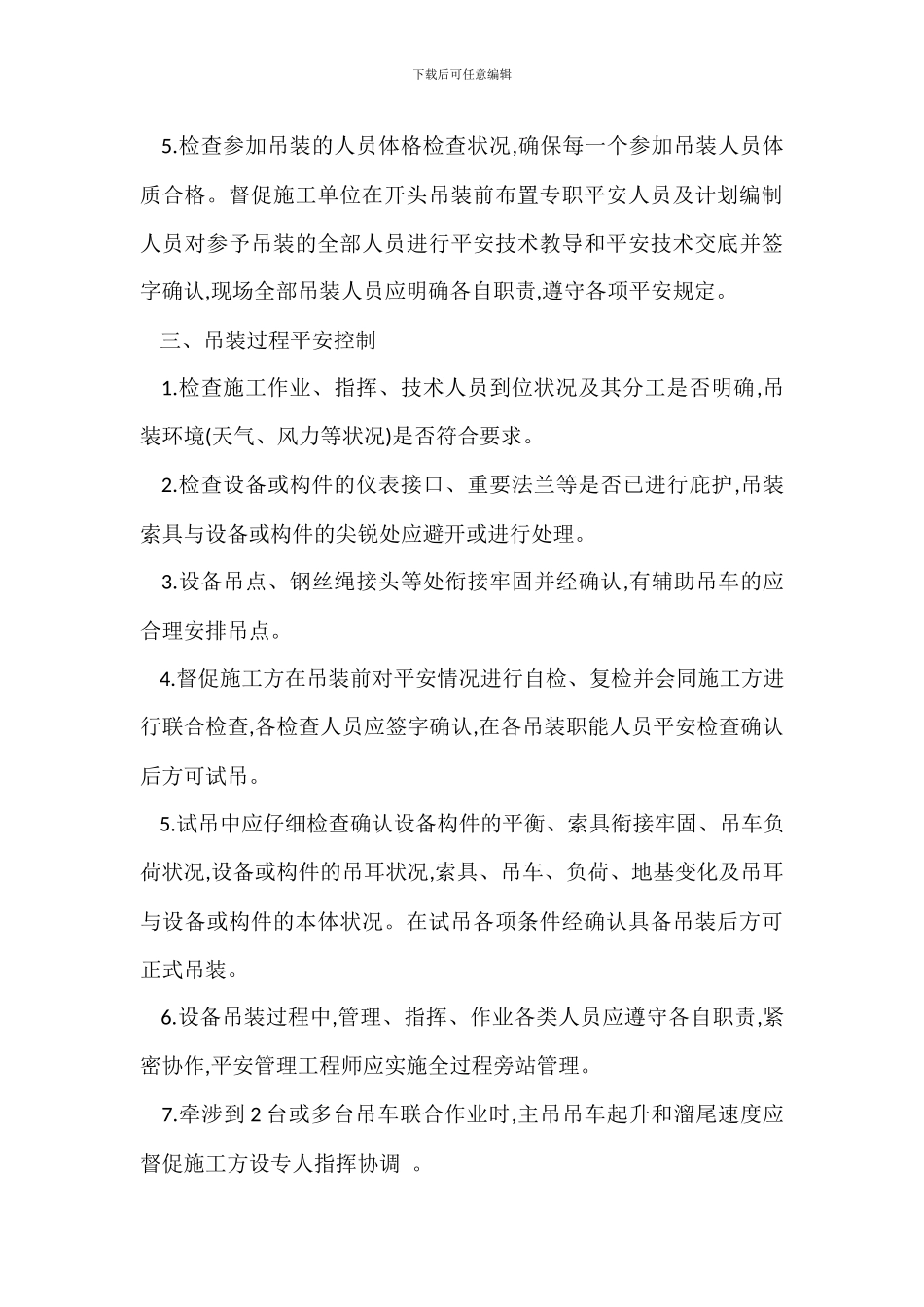 吊装工程的安全管理措施_第3页