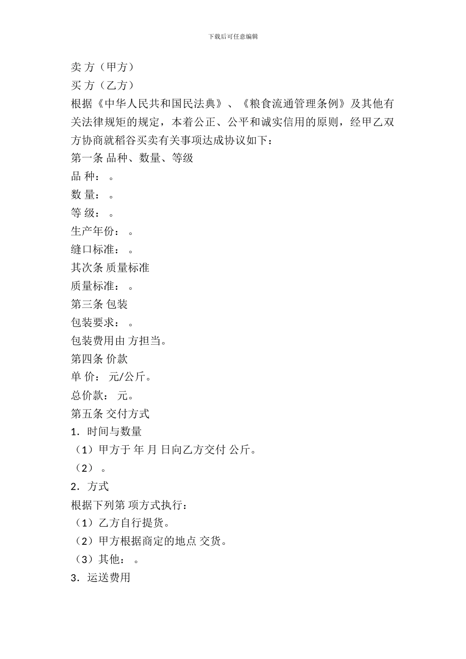 吉林省稻谷购买合同_第2页