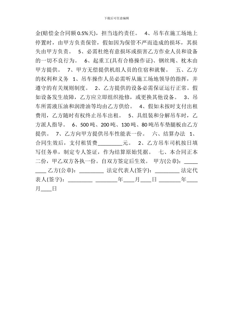 吊车租赁合同标准范本_第3页