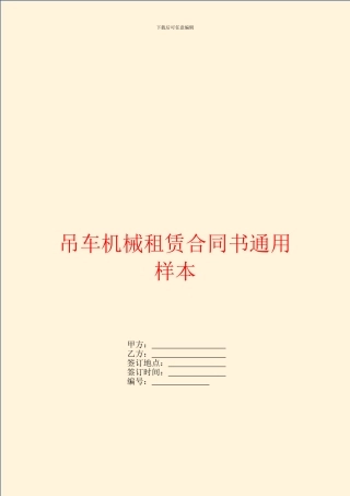 吊车机械租赁合同书通用样本
