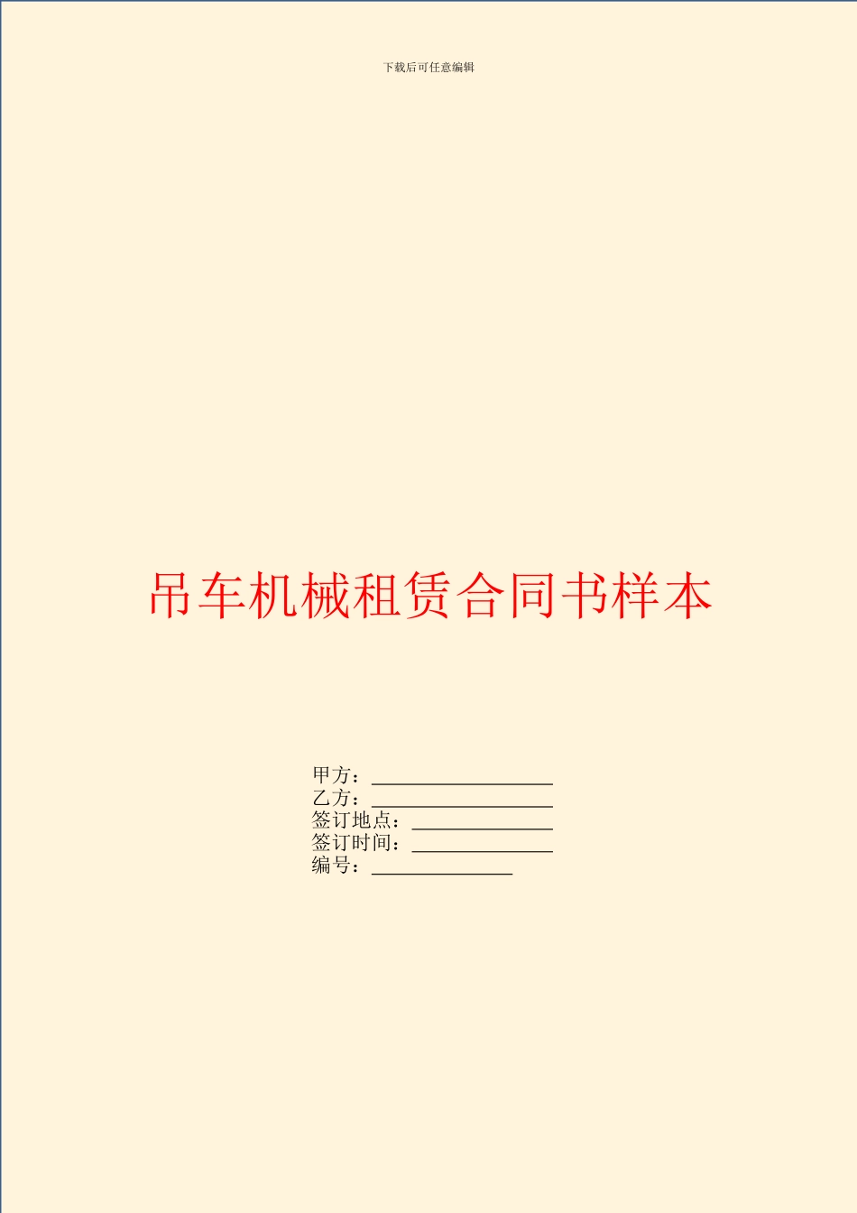 吊车机械租赁合同书样本_第1页