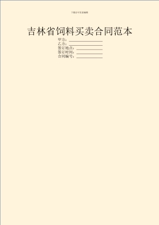 吉林省饲料买卖合同范本