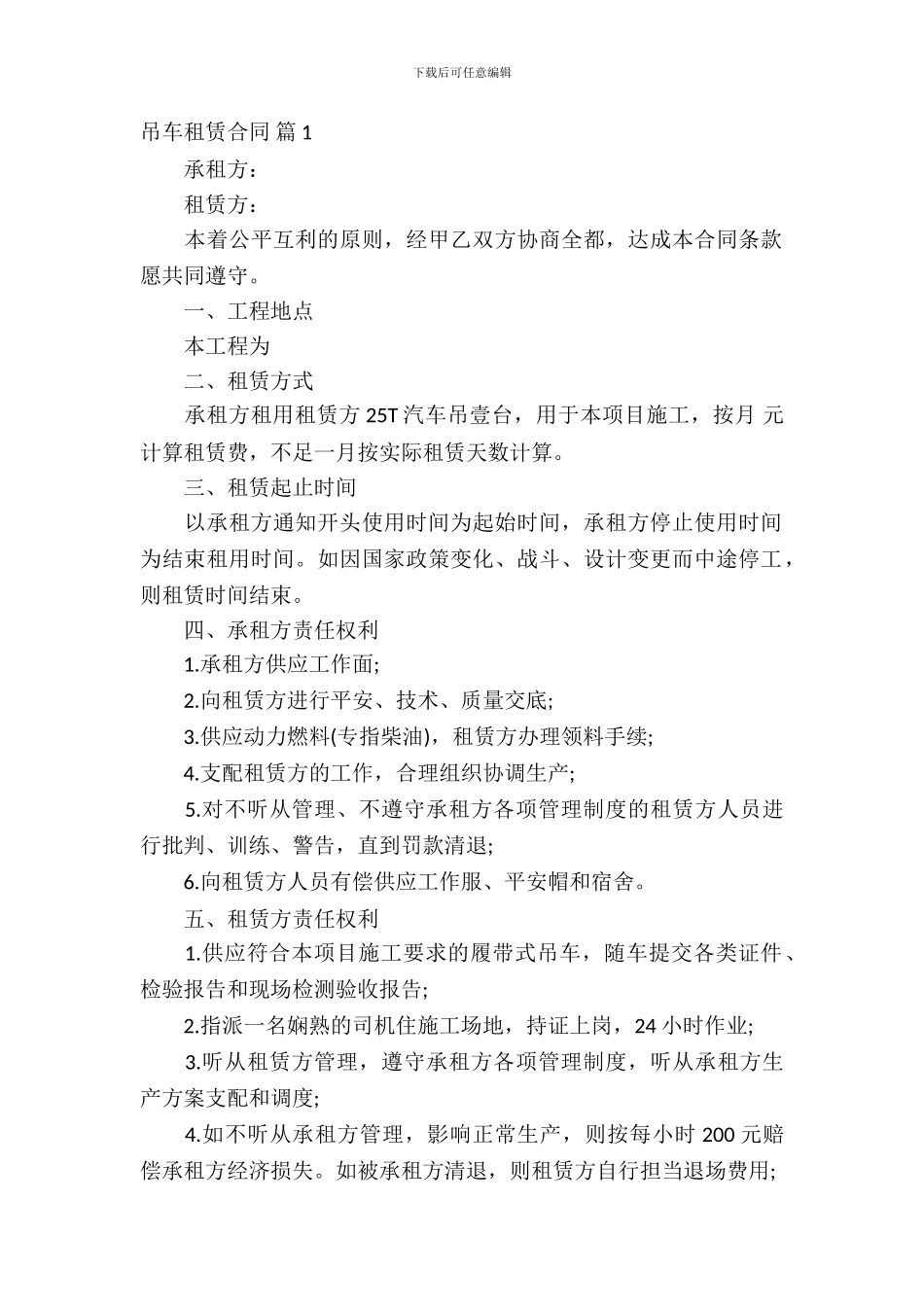 吊车租赁合同范文汇总九篇_第2页