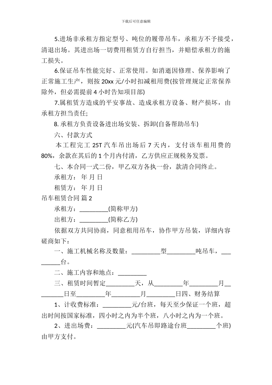 吊车租赁合同范文汇总九篇_第3页