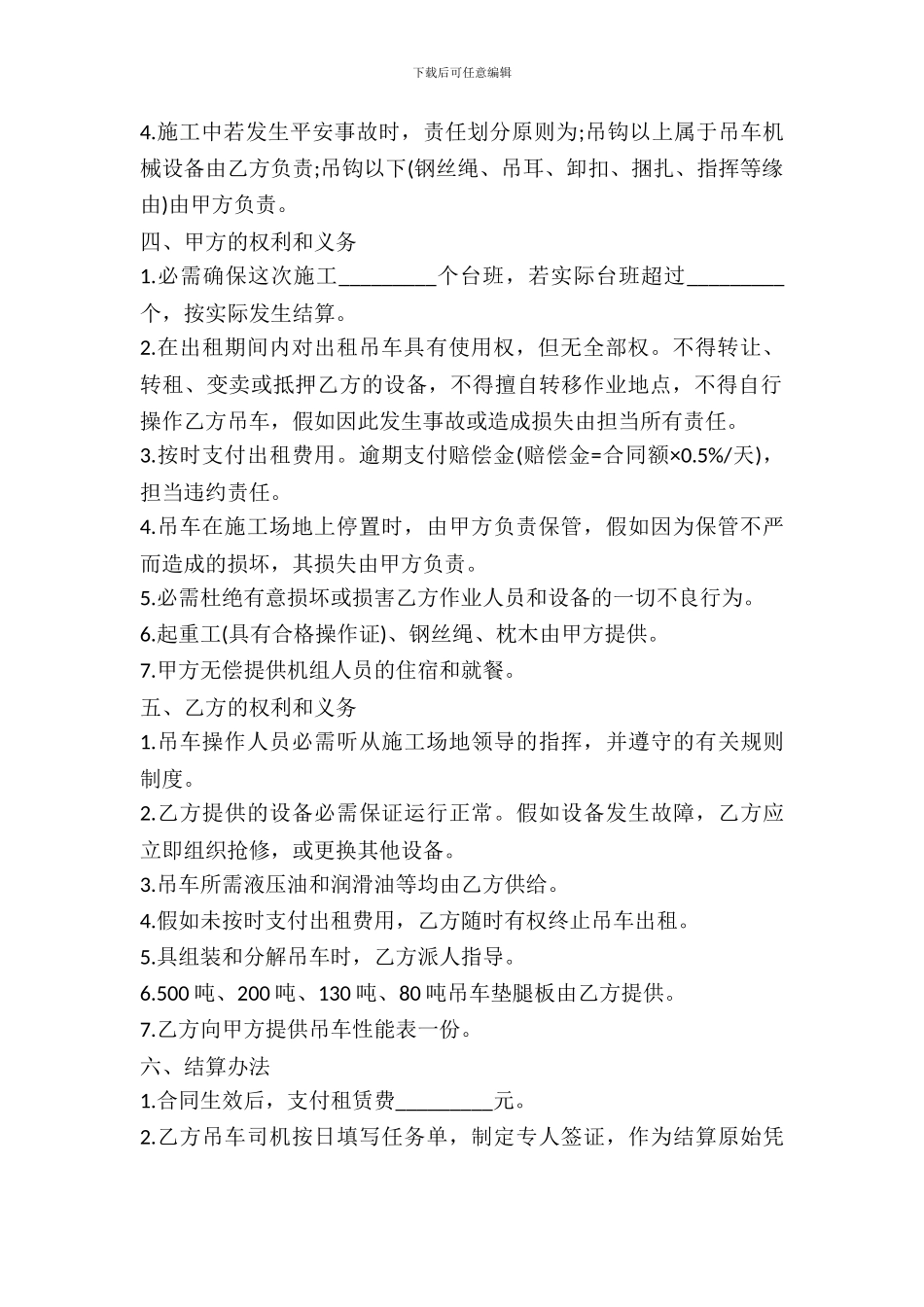 吊车租赁合同样书_第3页