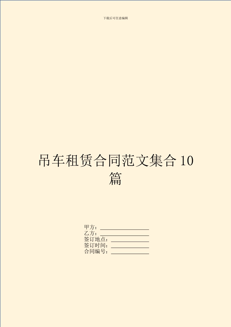 吊车租赁合同范文集合10篇_第1页