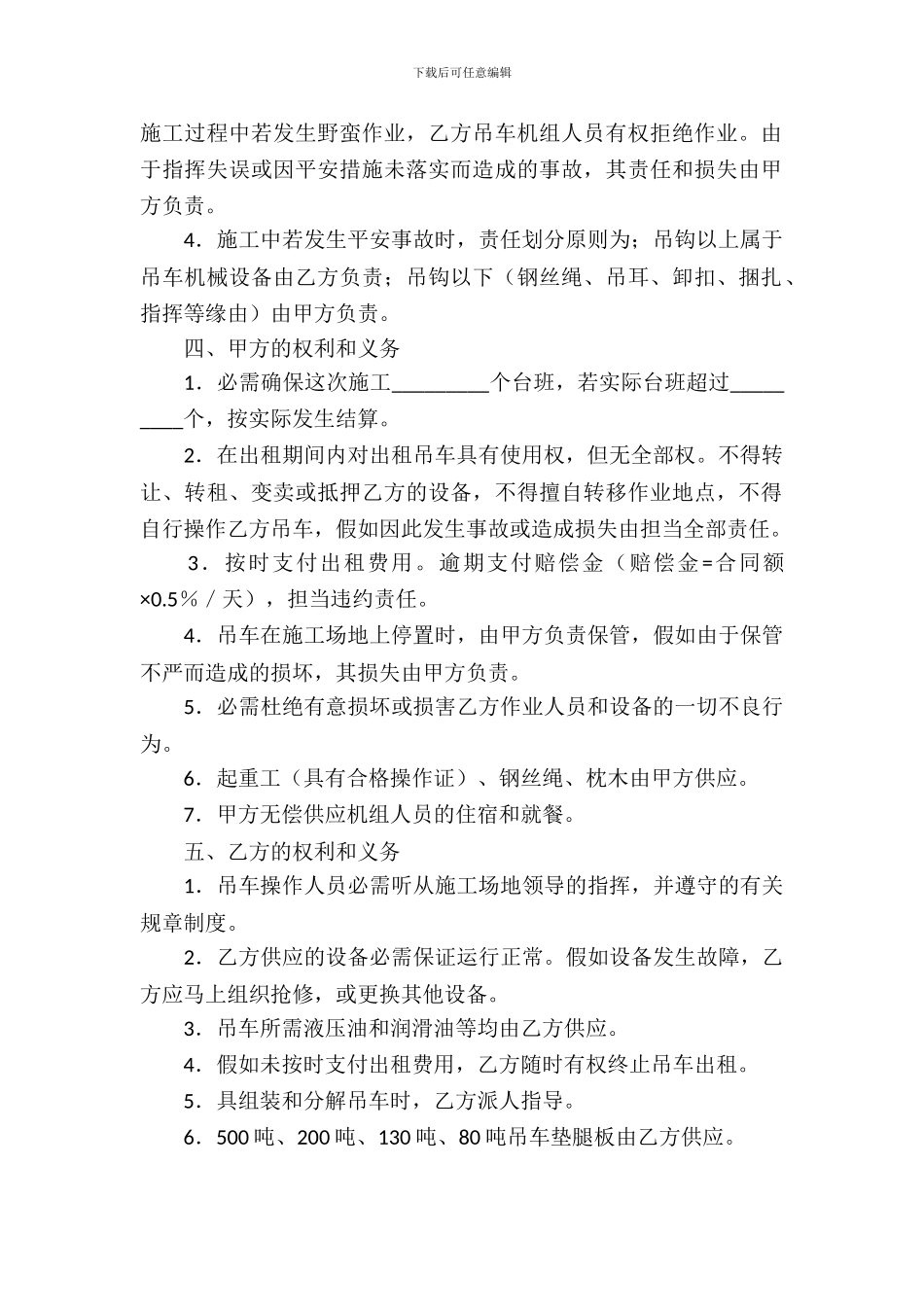 吊车租赁合同范文集合10篇_第3页