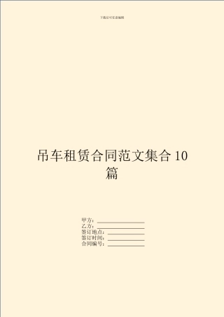 吊车租赁合同范文集合10篇
