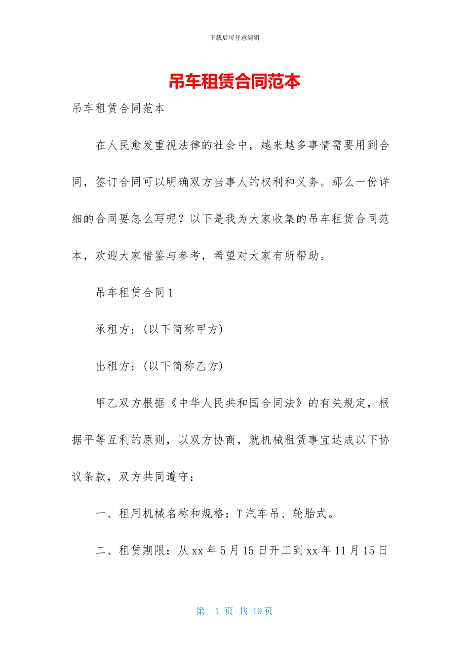 吊车租赁合同范本_第1页