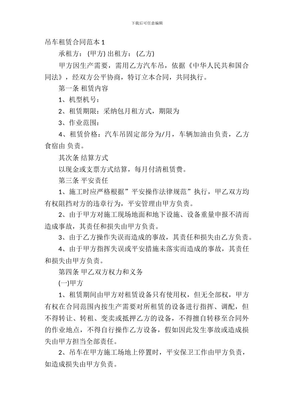 吊车租赁合同范本10篇_第2页