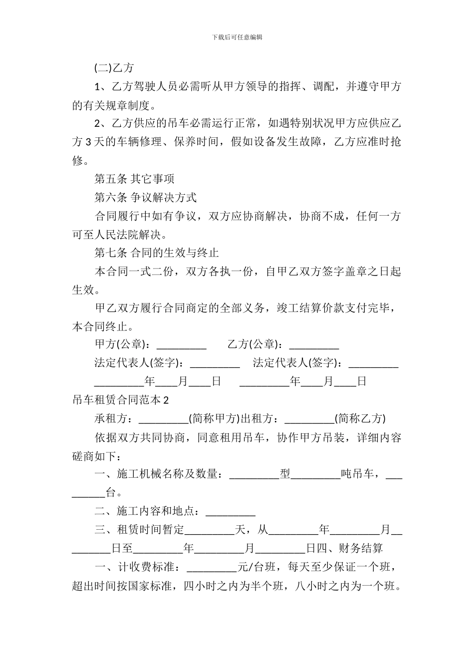 吊车租赁合同范本10篇_第3页