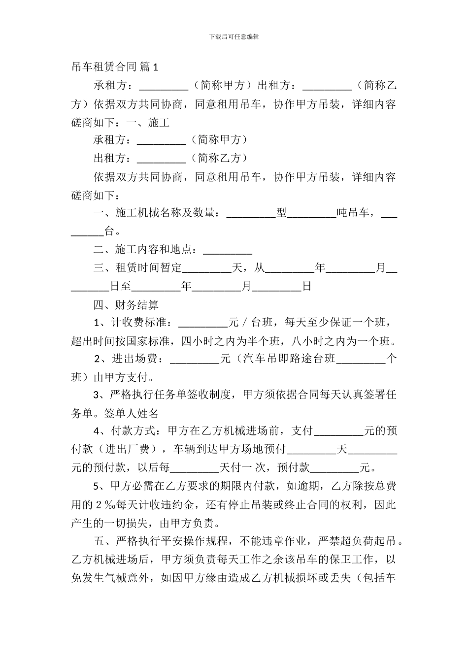 吊车租赁合同范文集锦六篇_第2页