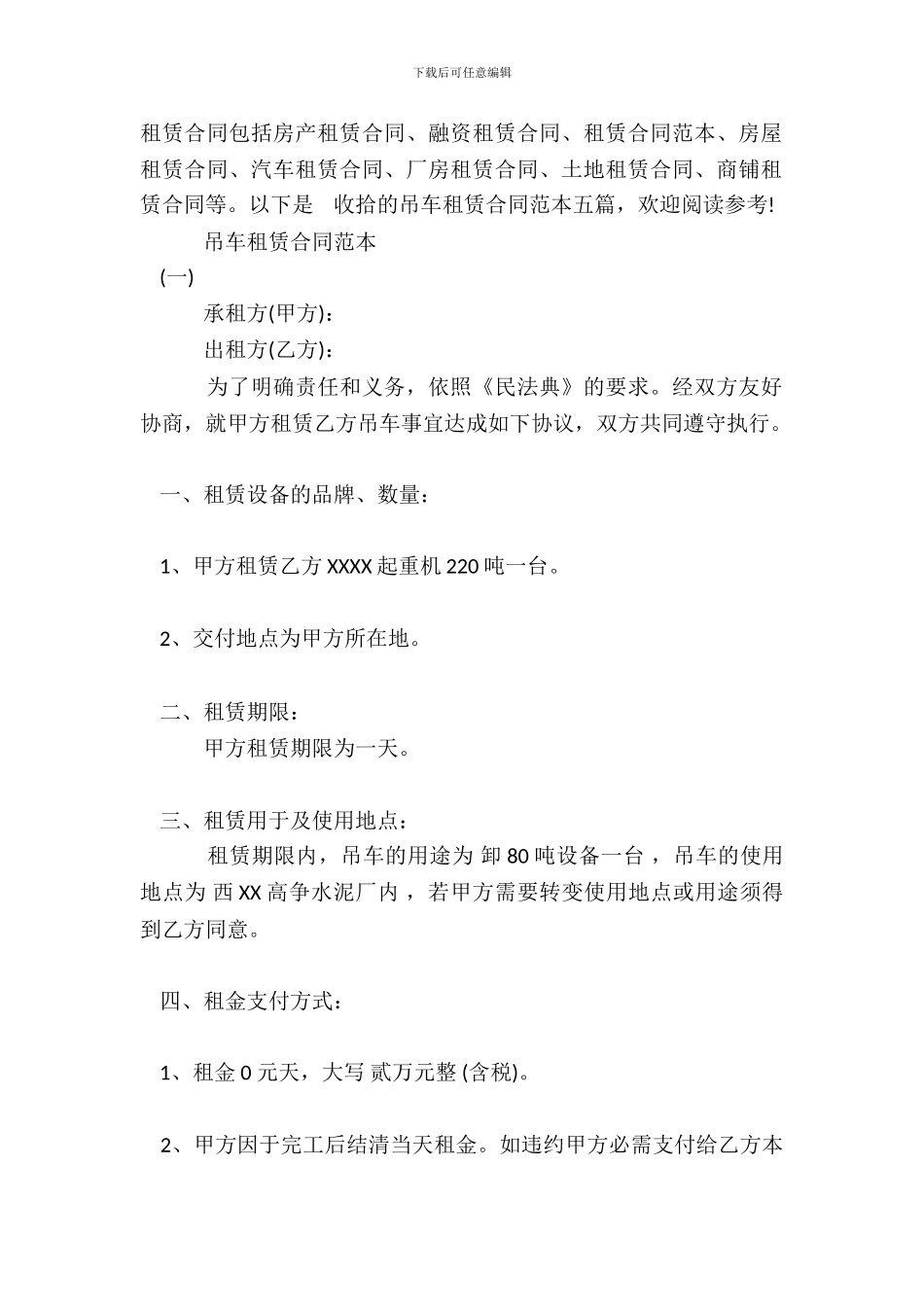 吊车租赁合同通用样书_第2页