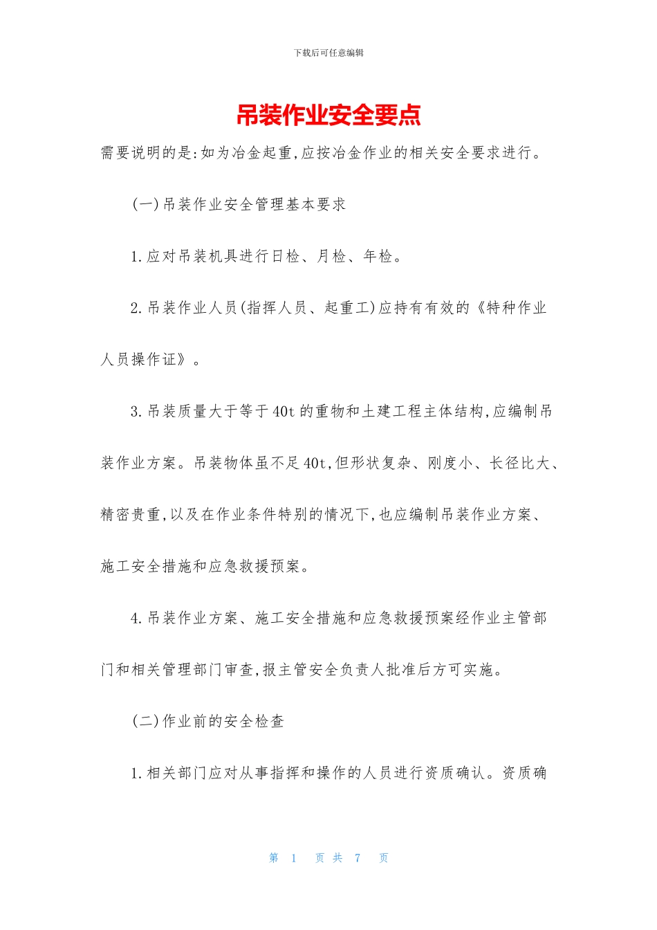 吊装作业安全要点_第1页