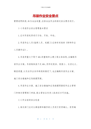 吊装作业安全要点