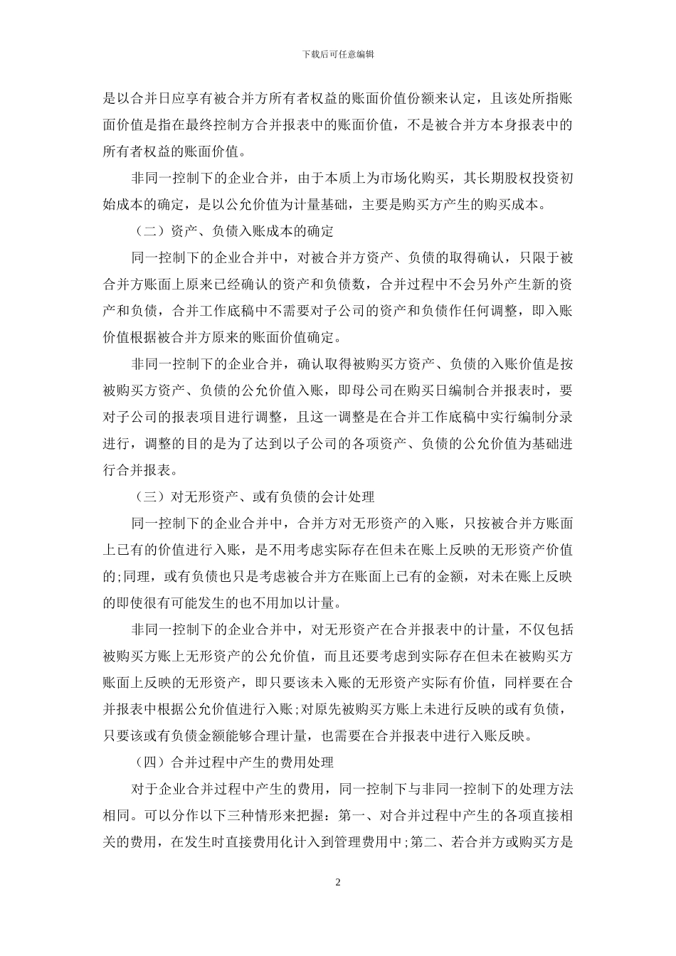 同一控制与非同一控制下_第2页