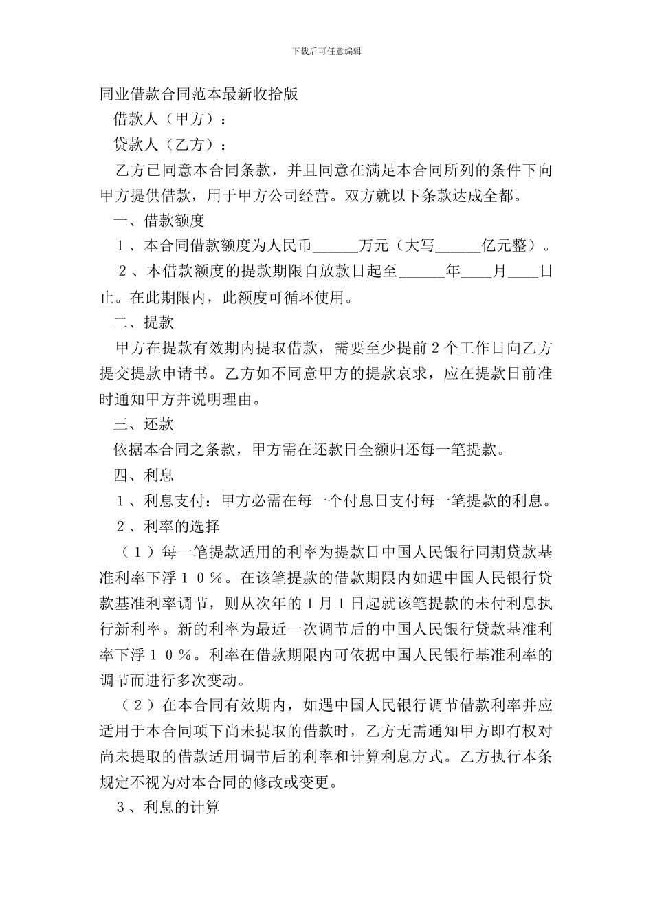 同业借款合同范本整理版_第2页