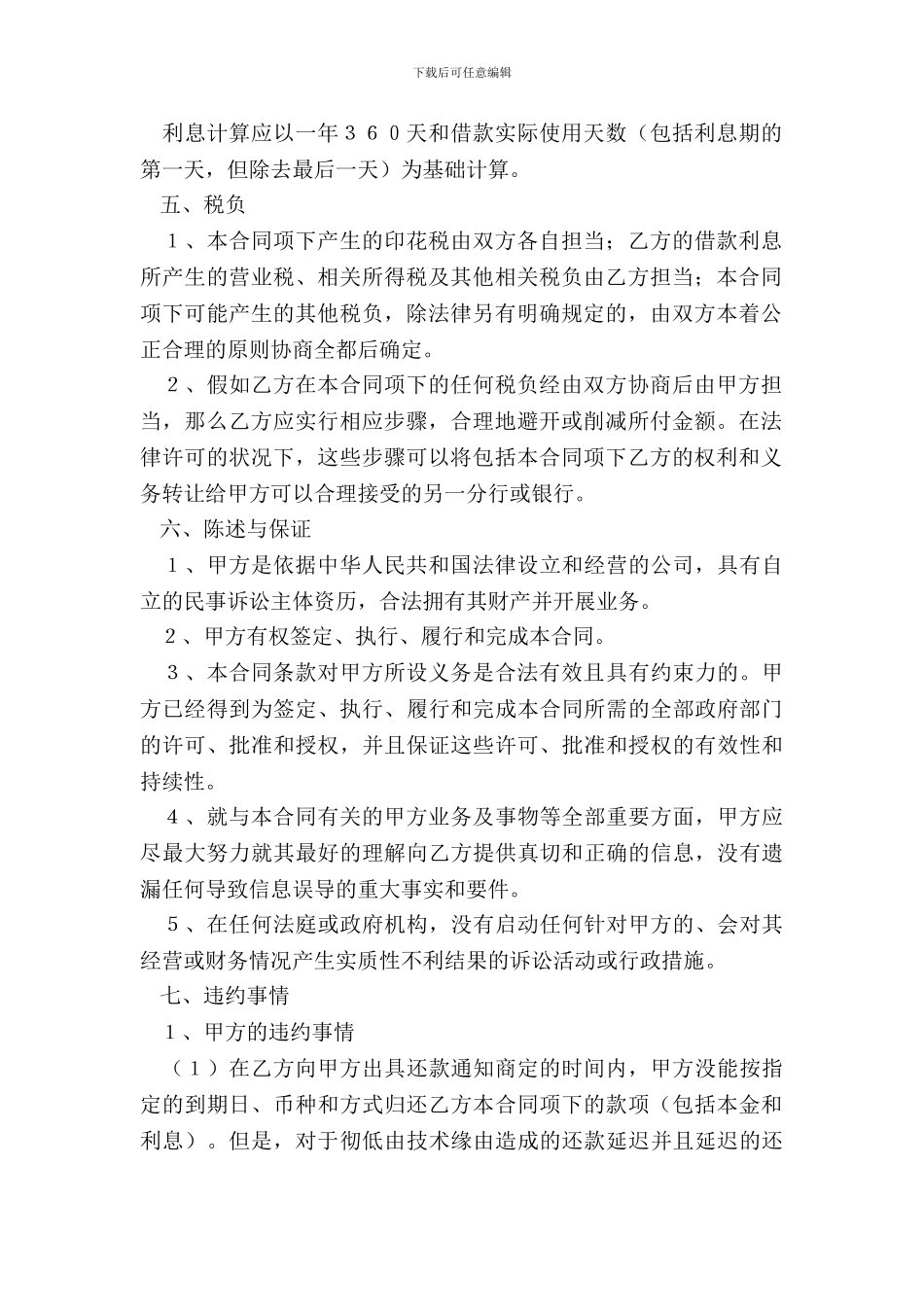 同业借款合同范本整理版_第3页