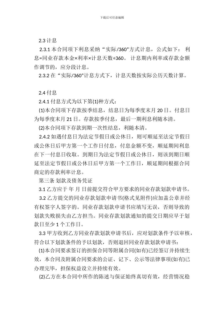 同业存款合同通用范本_第3页