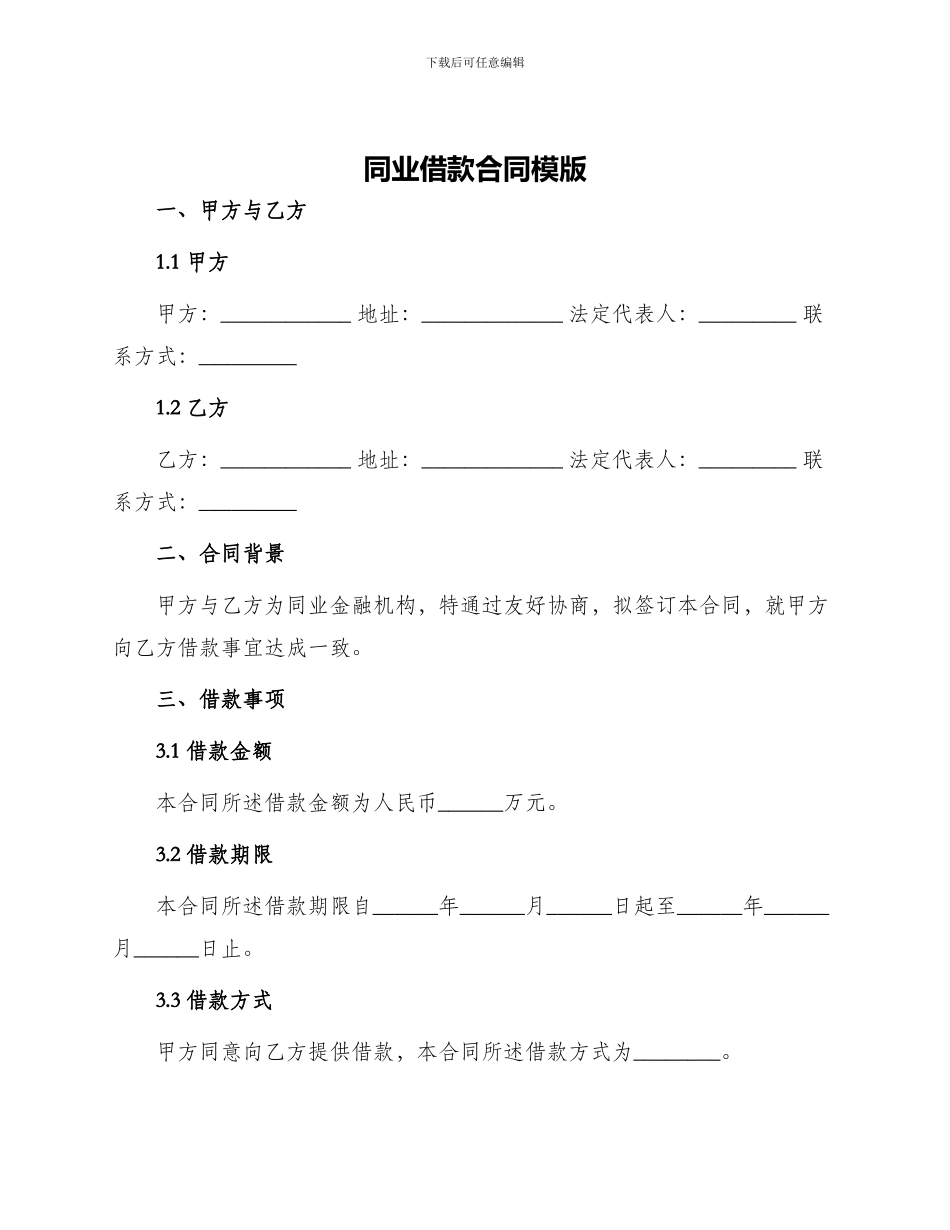 同业借款合同模版_第1页