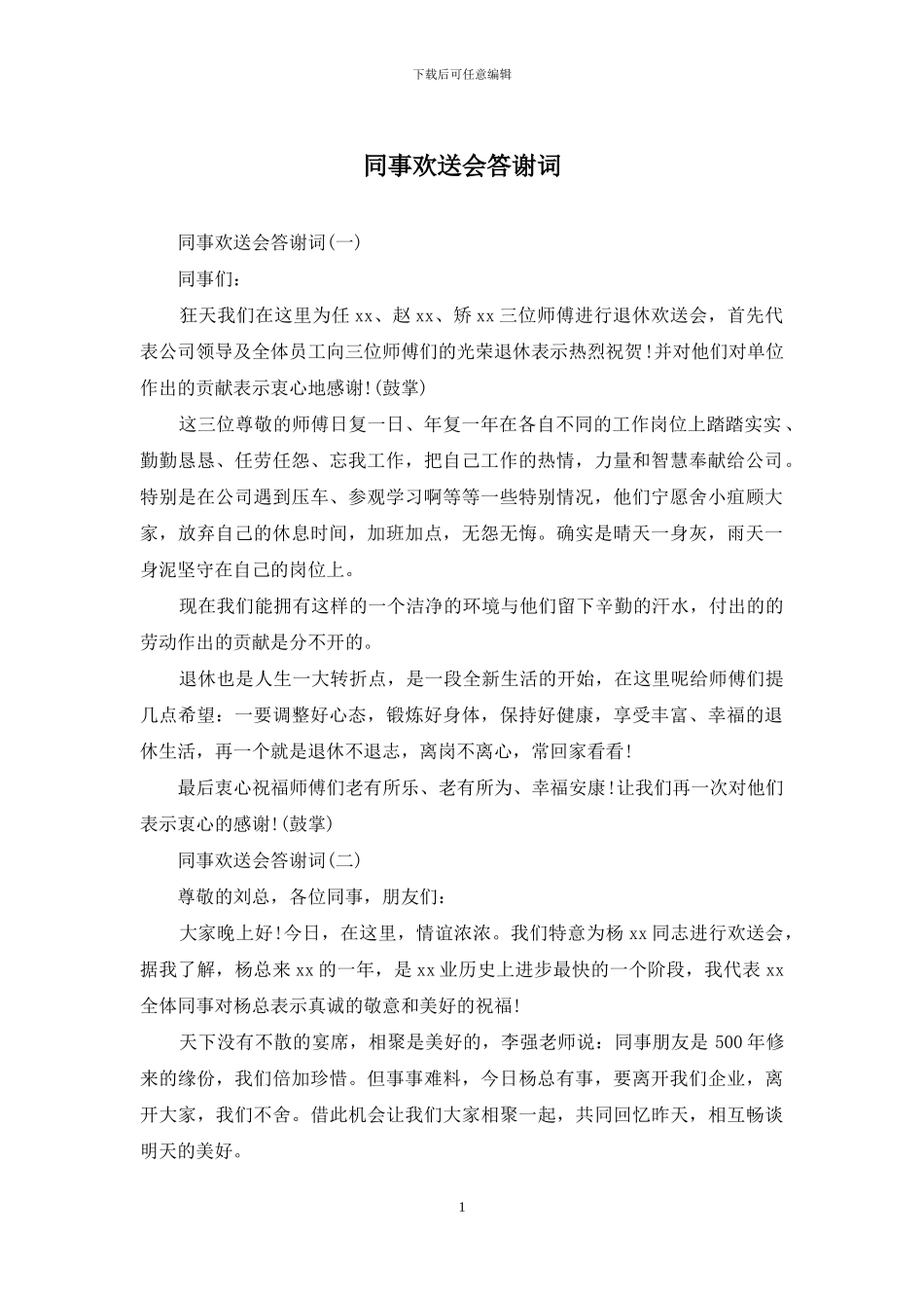 同事欢送会答谢词_第1页