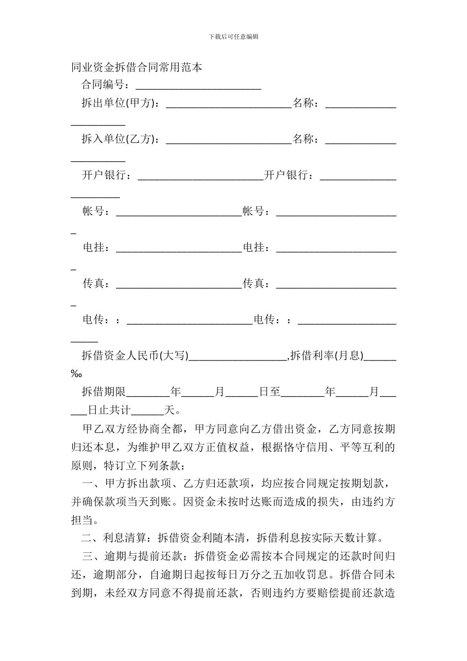 同业资金拆借合同常用范本_第2页