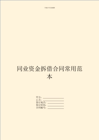 同业资金拆借合同常用范本