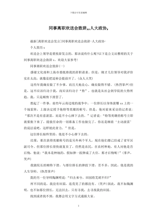 同事离职欢送会致辞