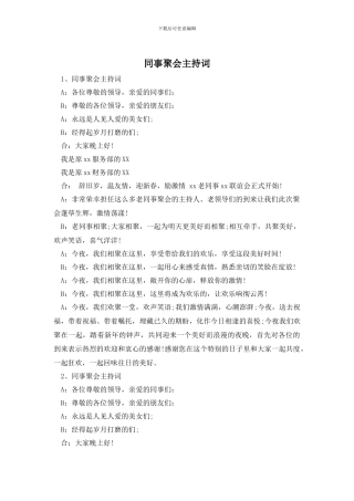 同事聚会主持词
