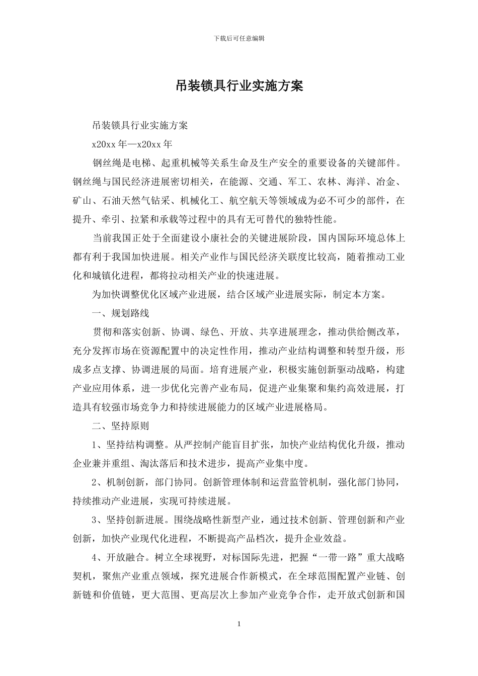 吊装锁具行业实施方案_第1页