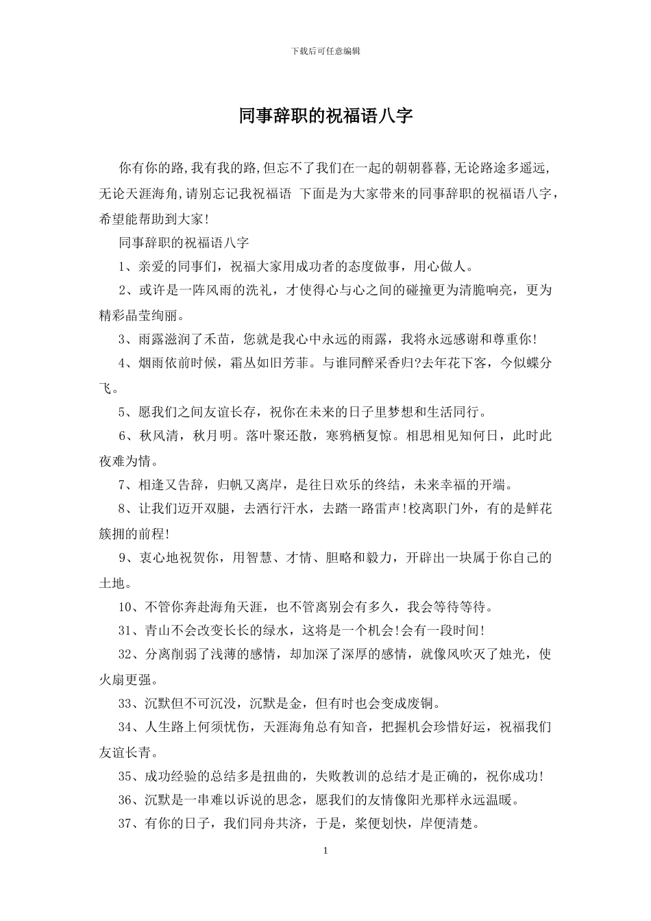 同事辞职的祝福语八字_第1页