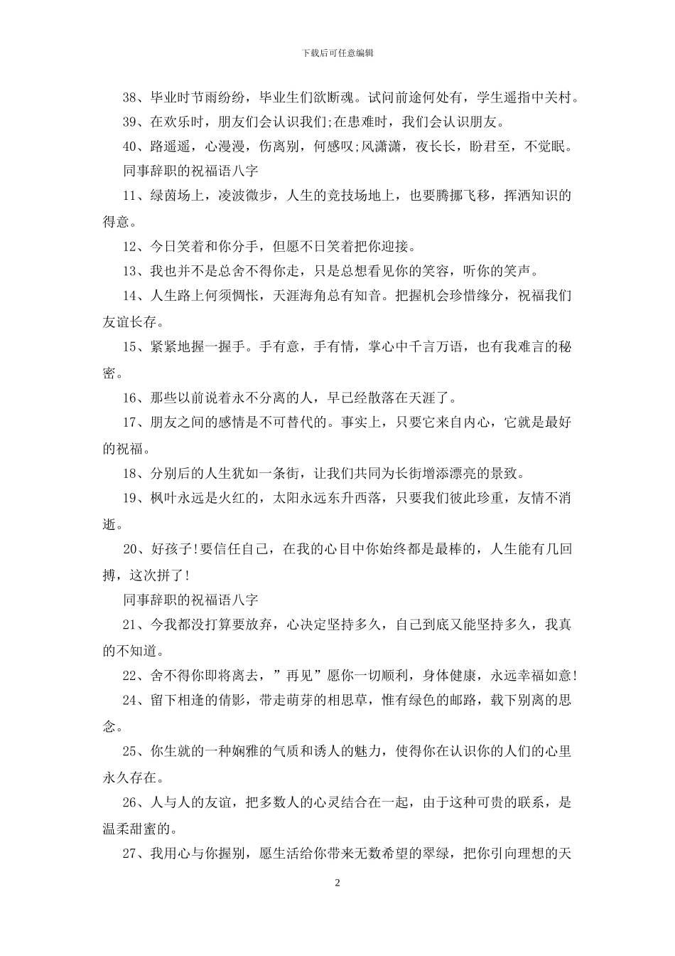 同事辞职的祝福语八字_第2页