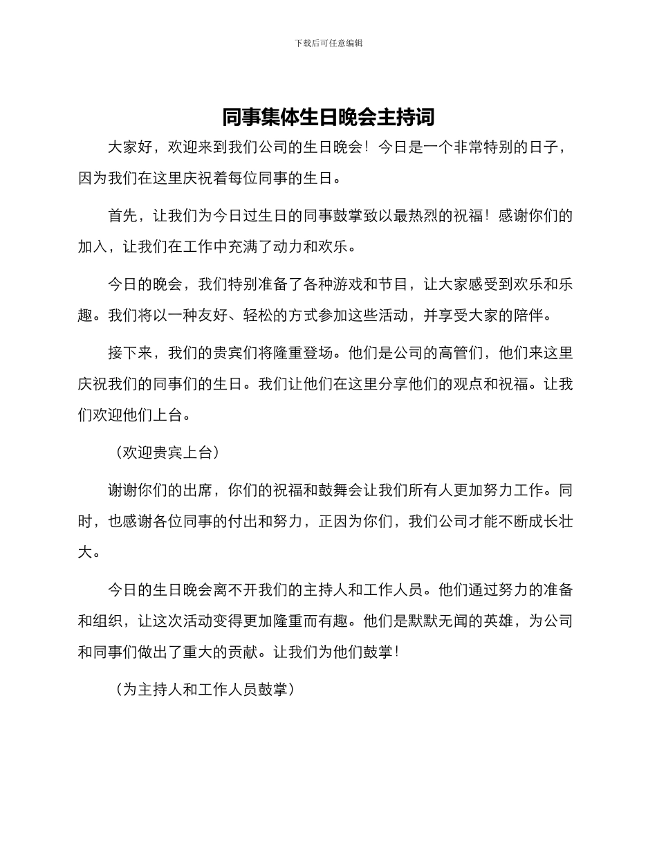 同事集体生日晚会主持词_第1页