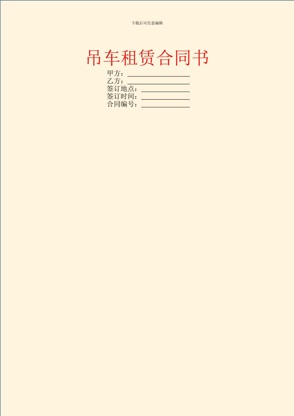 吊车租赁合同书_第1页