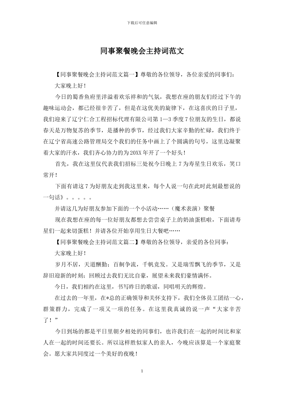 同事聚餐晚会主持词范文_第1页