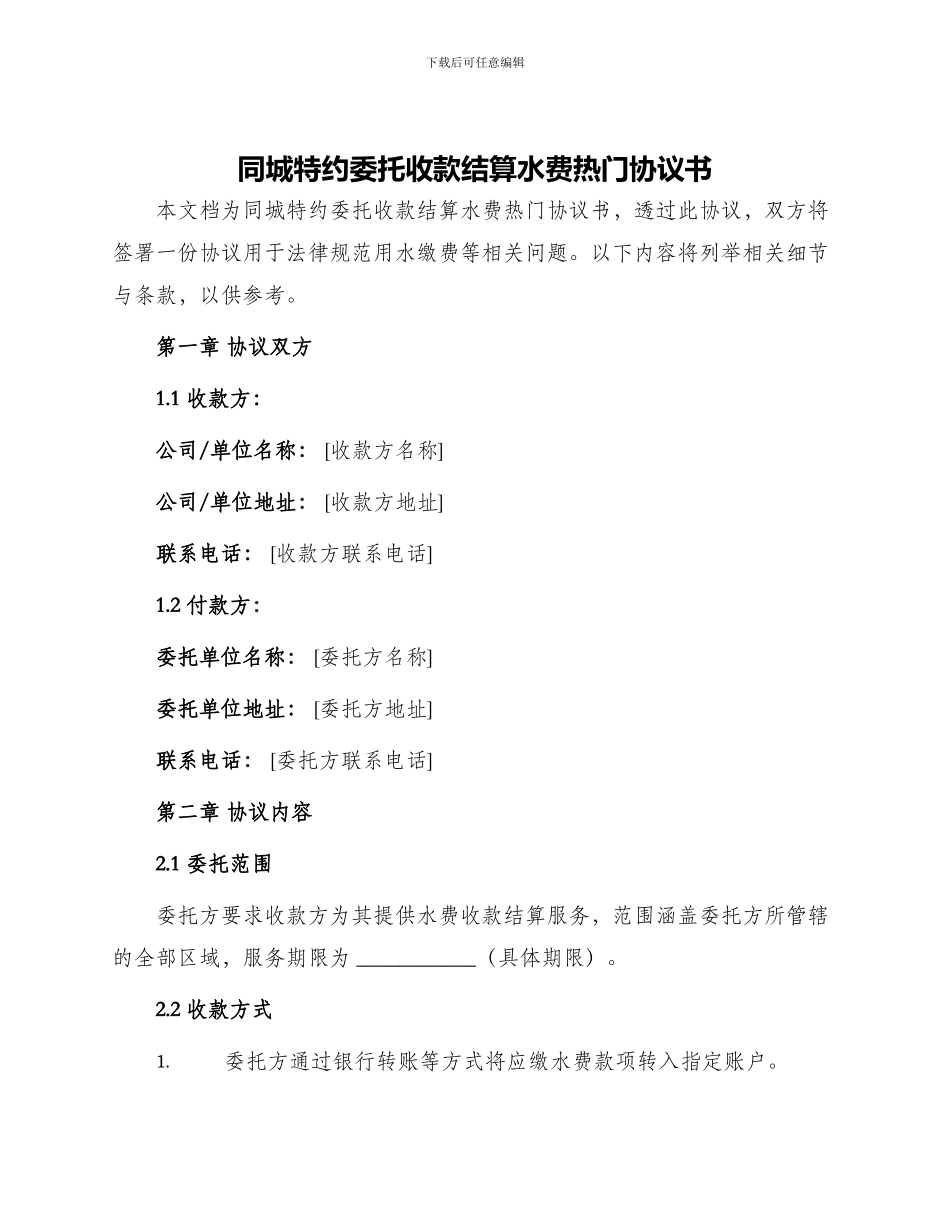 同城特约委托收款结算水费热门协议书_第1页