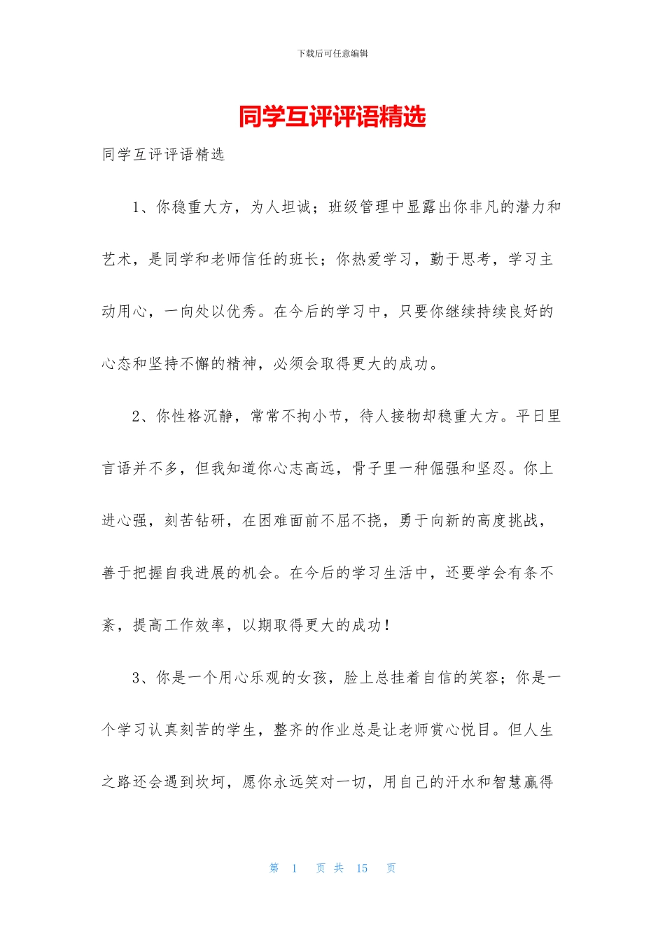 同学互评评语精选_第1页