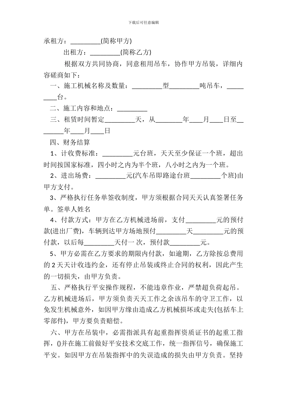 吊车租赁热门合同样书_第2页