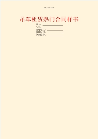 吊车租赁热门合同样书