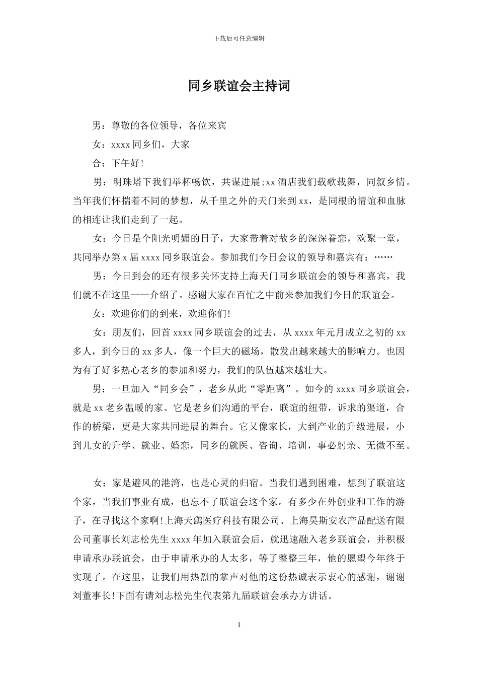 同乡联谊会主持词_第1页
