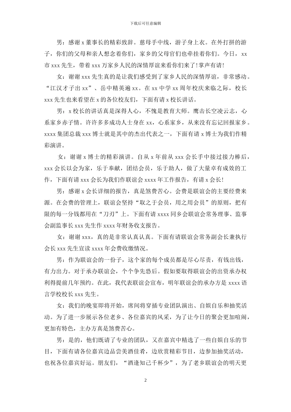 同乡联谊会主持词_第2页