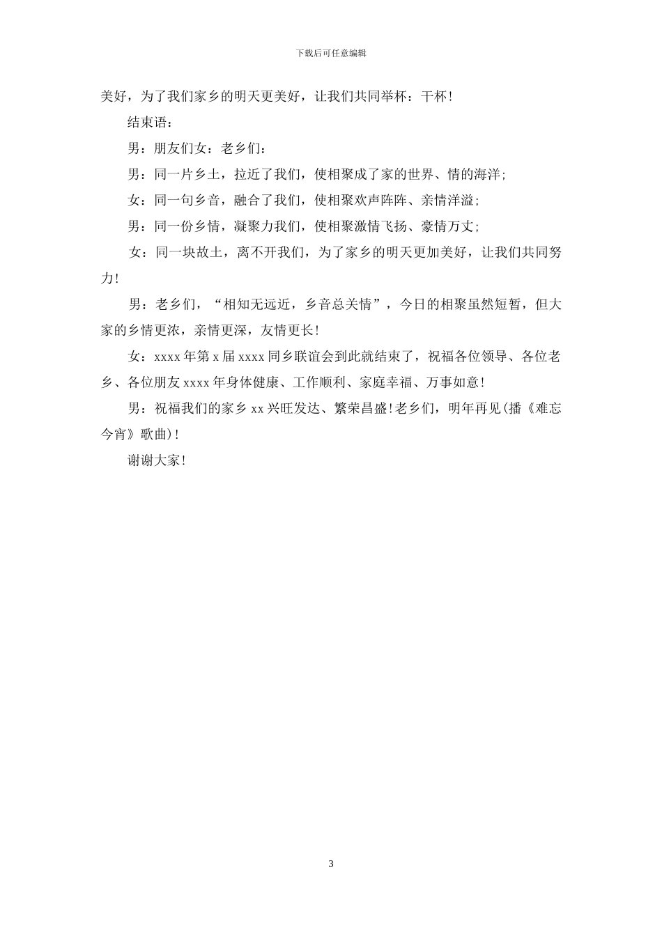 同乡联谊会主持词_第3页