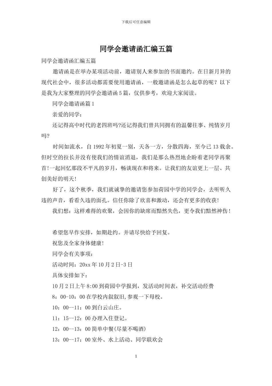 同学会邀请函汇编五篇_第1页