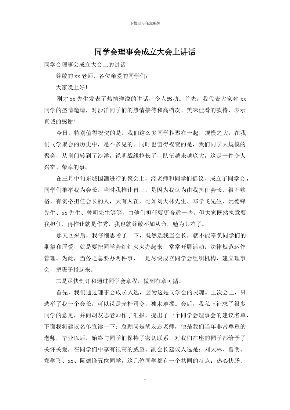 同学会理事会成立大会上讲话_第1页