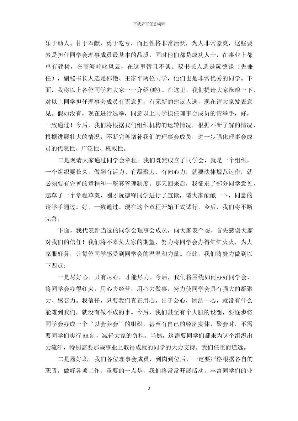 同学会理事会成立大会上讲话_第2页