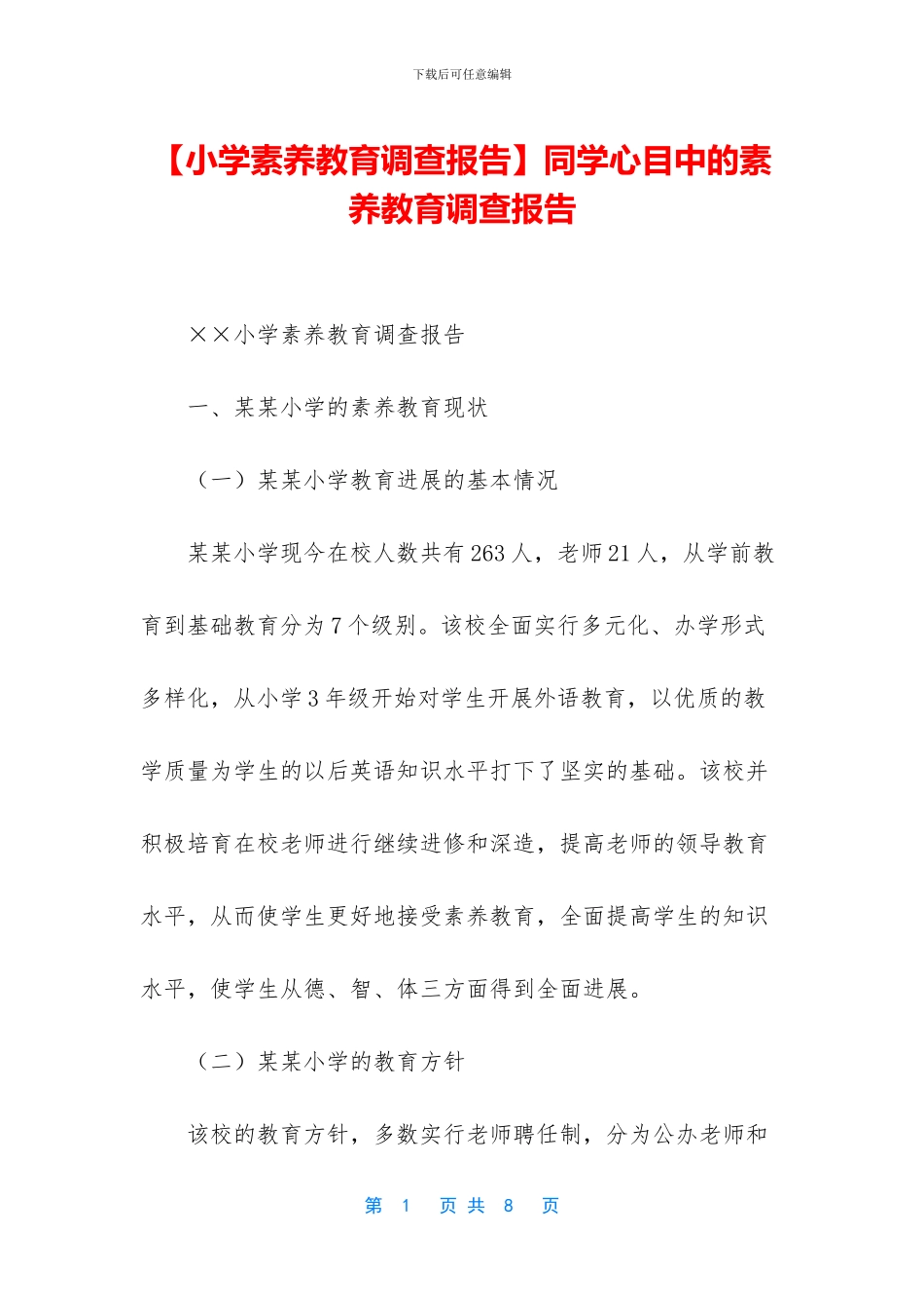同学心目中的素质教育调查报告_第1页