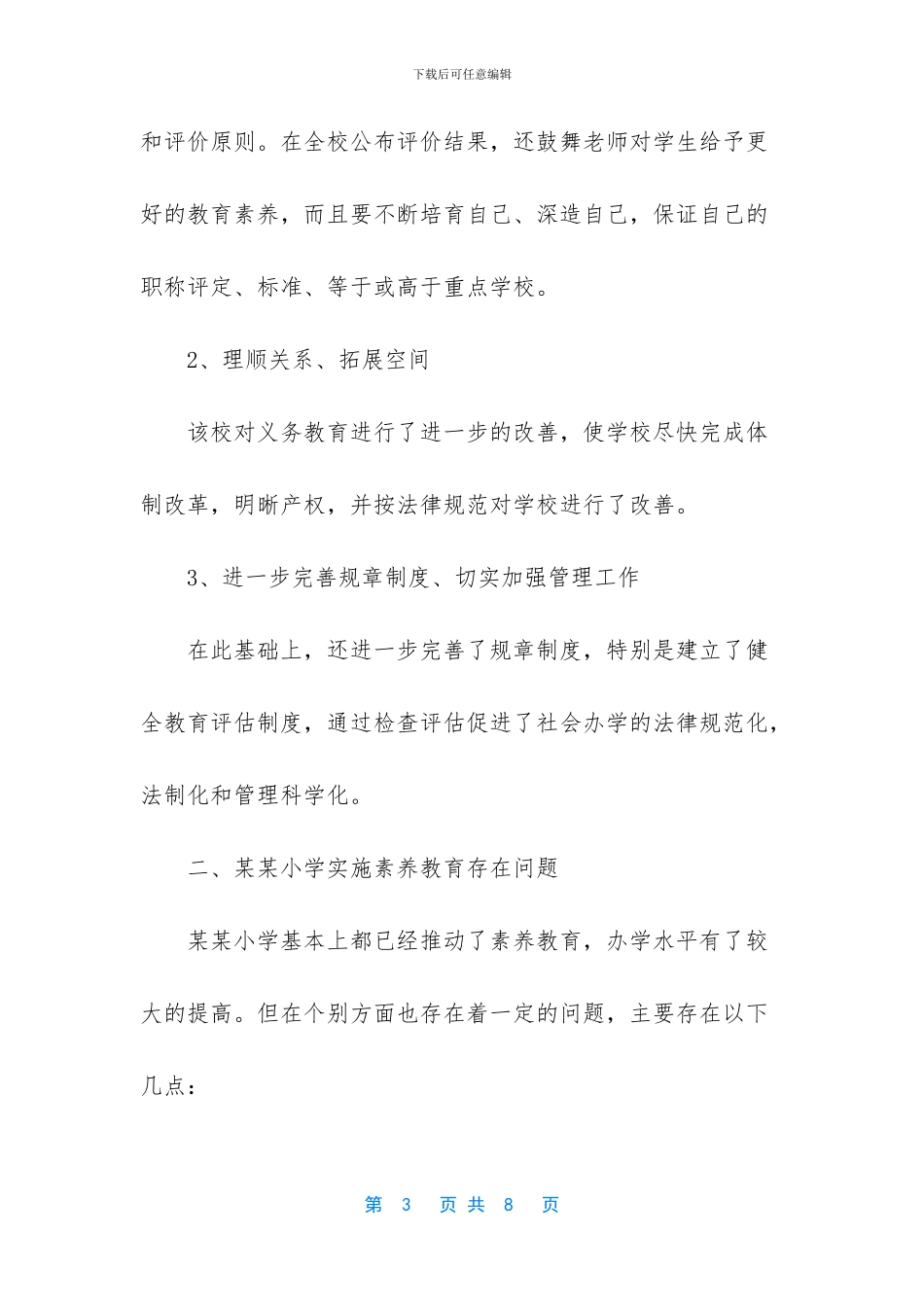 同学心目中的素质教育调查报告_第3页