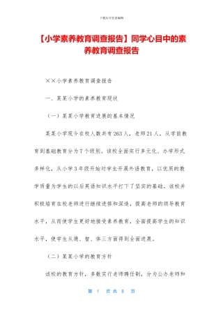 同学心目中的素质教育调查报告