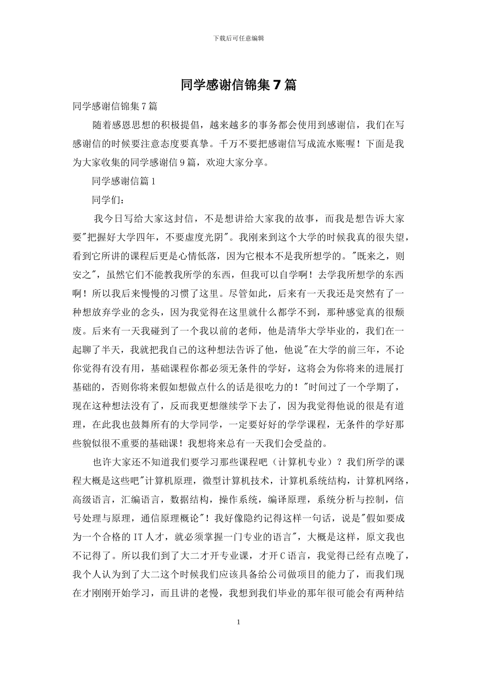 同学感谢信锦集7篇_第1页